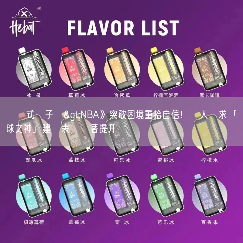 拋棄式電子煙>NBA》突破困境重拾自信！蟻人尋求「籃球之神」建議表現顯著提升