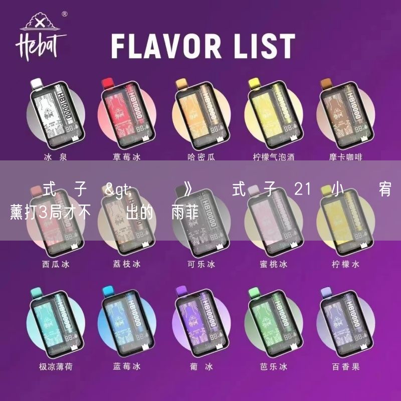 拋棄式電子煙>亞團賽》拋棄式電子煙21歲小將黃宥薰打3局才不敵復出的陳雨菲